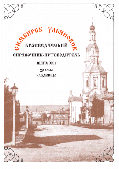 Храмы и кладбища. Краеведческий справочник-путеводитель